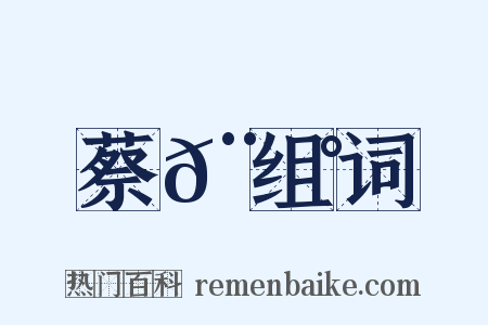 蔡𨘰组词是什么意思的图片